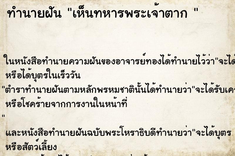 ทำนายฝันทำนายฝันเห็นทหารพระเจ้าตาก